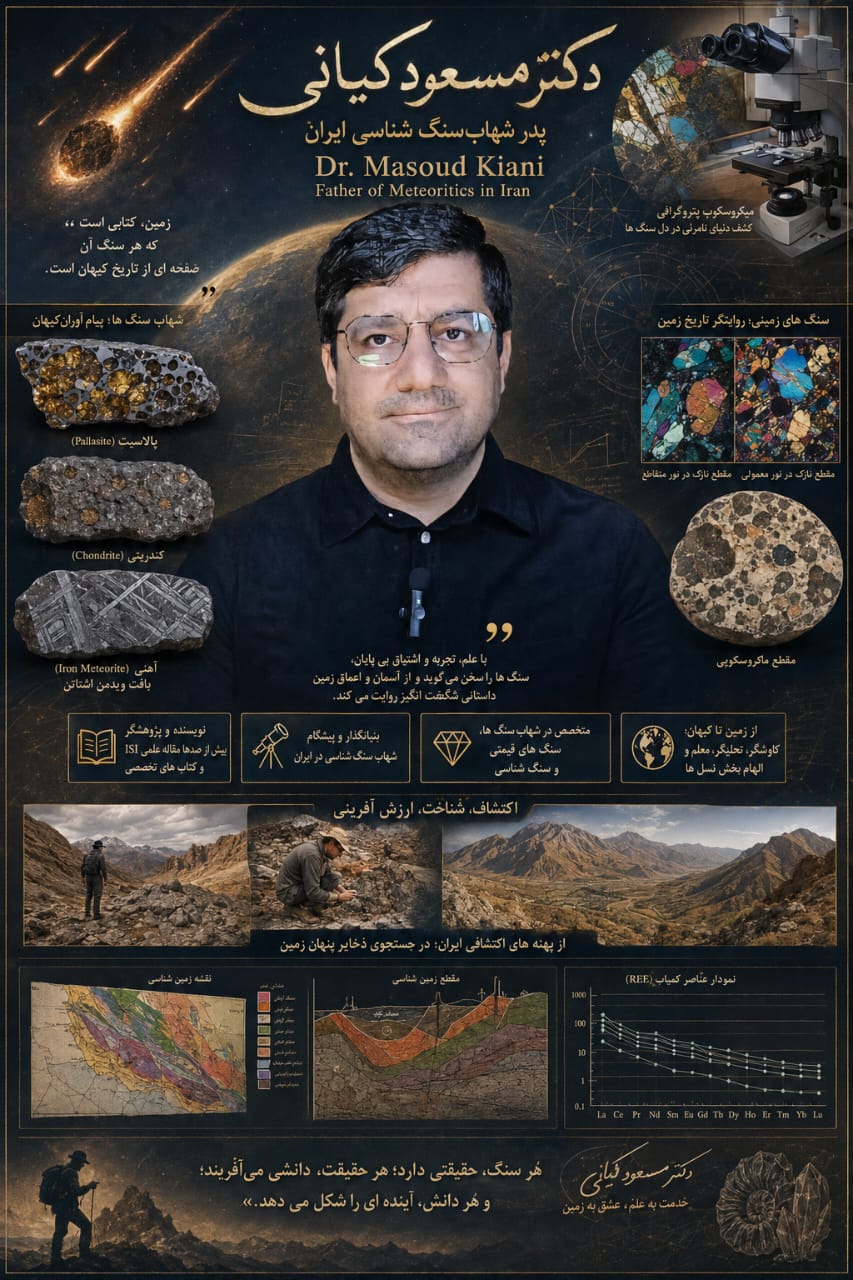 پدر علم شهاب سنگ شناسی ایران
